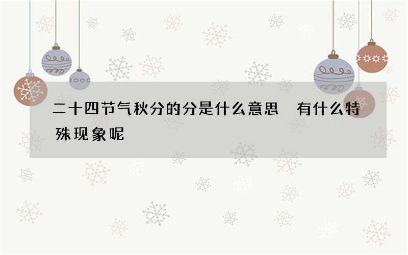 二十四节气秋分的分是什么意思 有什么特殊现象呢